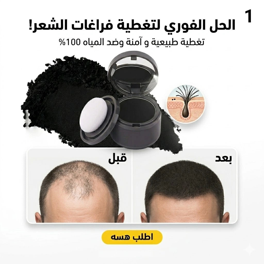 بودر لتكثيف الشعر الفوري باللون الاسود