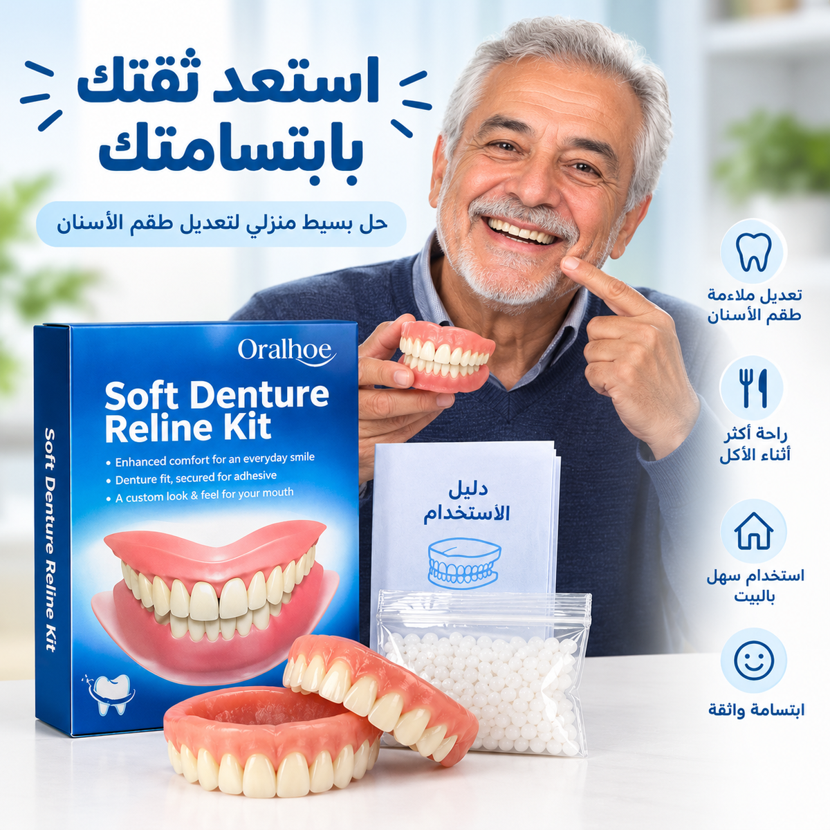 Oralhoe | طقم لتثبيت وتعديل طقم الأسنان بالبيت
