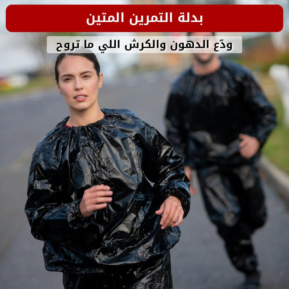 بدلة التعرّق للرياضة وحرق الدهون بسرعة Pro fit