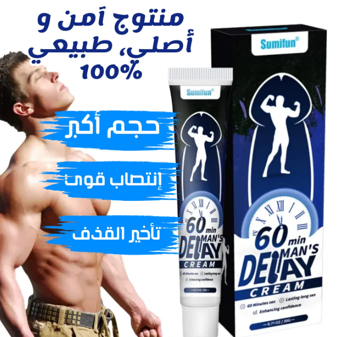 كريم تعزيز القدرة للرجال – حجم أكبر وأداء أفضل