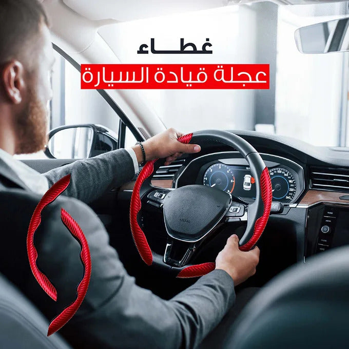 غطاء دركسيون كربون أحمر — جدّد سيارتك بـ15 ثانية