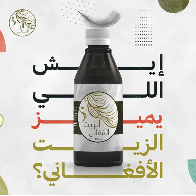 الزيت الافغاني afghani oil لشعر أطول وكثافة دائمة
