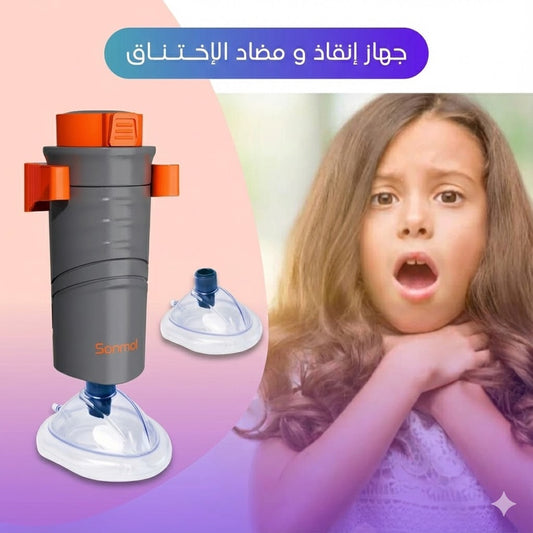 جهاز إنقاذ فوري من الاختناق