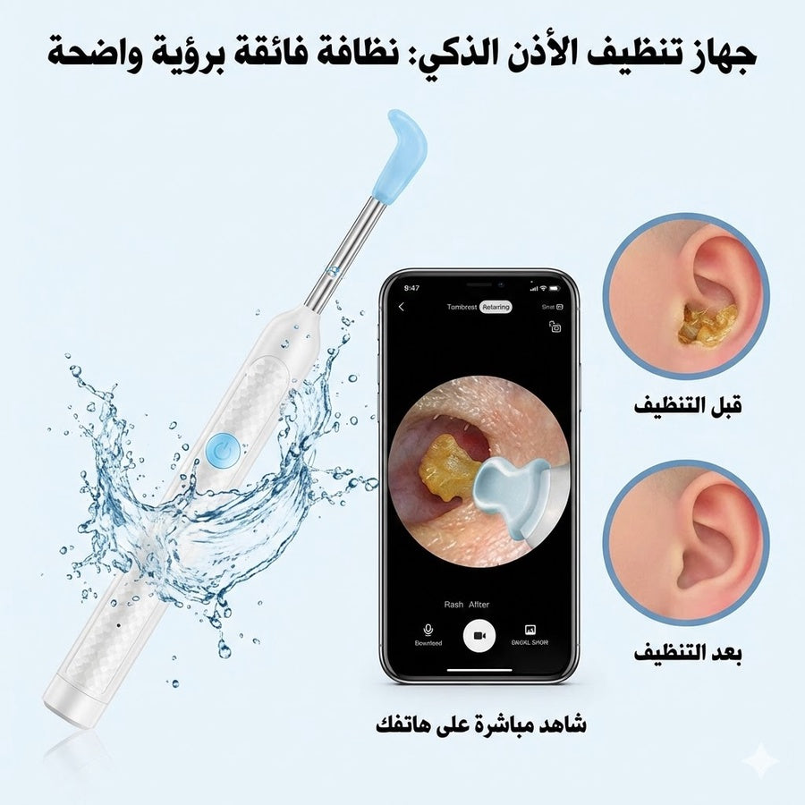 جهاز تنظيف الأذن الذكي مزود بكاميرا