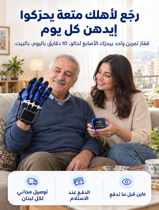 القفاز الروبوتي الذكي لإعادة تأهيل اليد واستعادة الحركة بفعالية