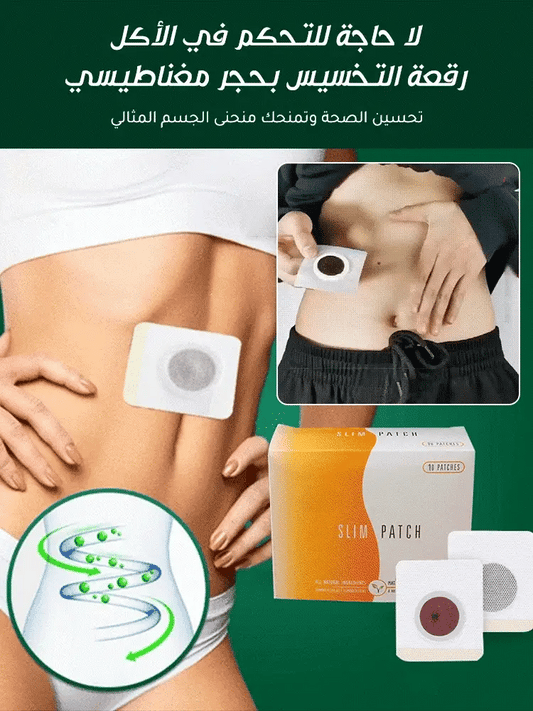 رقعة التخسيس المغناطيسية للتحكم في الشهية