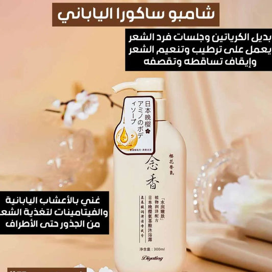 شامبو ساكورا الياباني لترطيب و تنعيم الشعر و محاربة التساقط