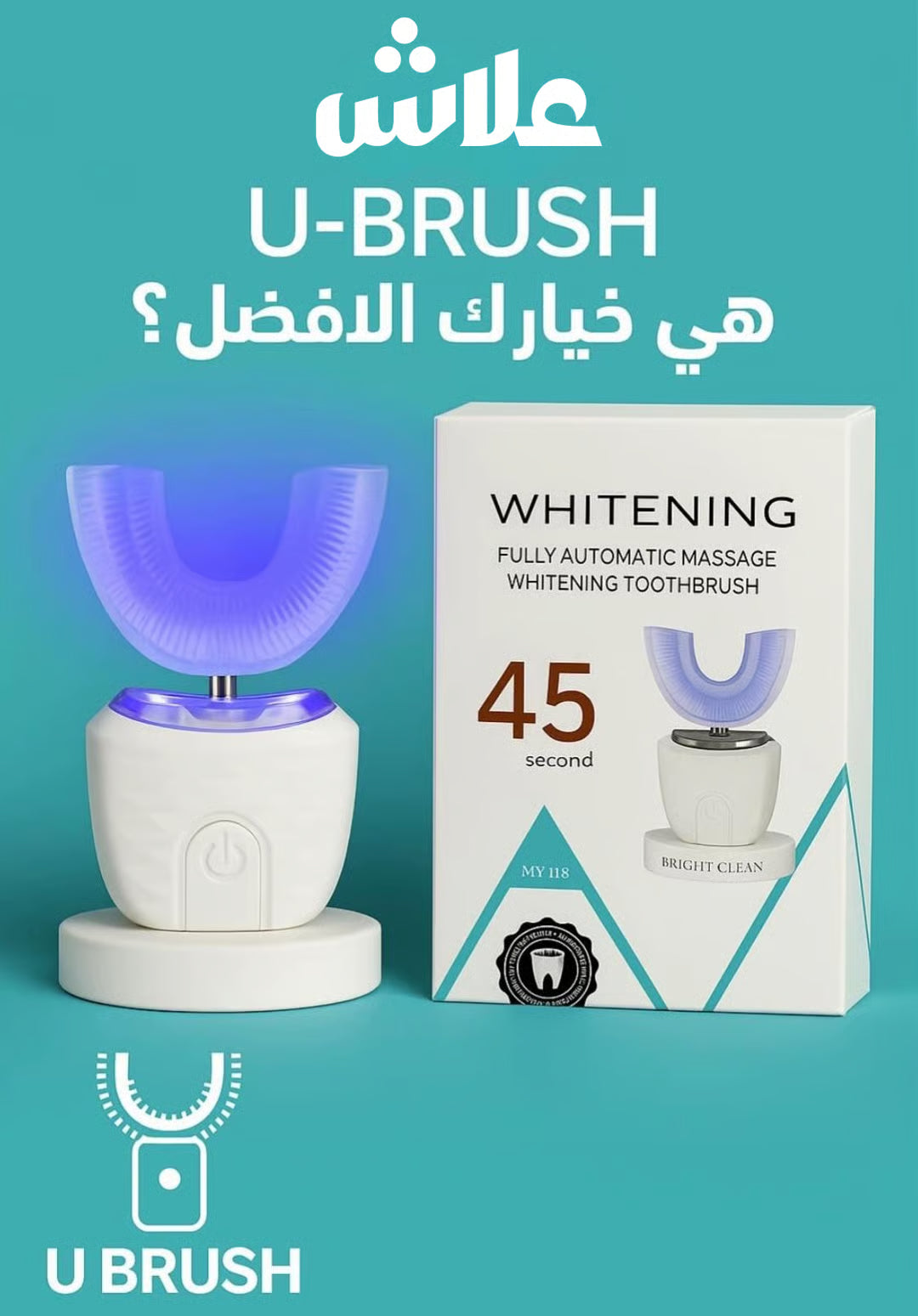 U-Brush | جهاز تبييض الأسنان في 45 ثانية