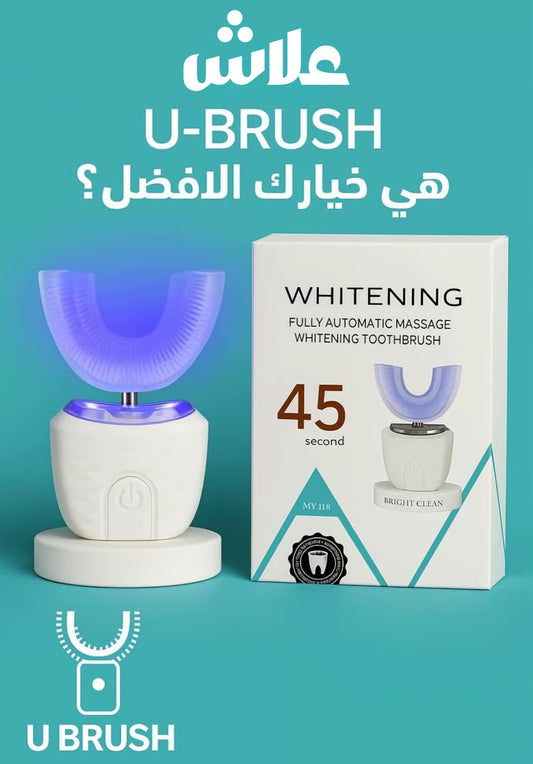 U-Brush | جهاز تبييض الأسنان في 45 ثانية