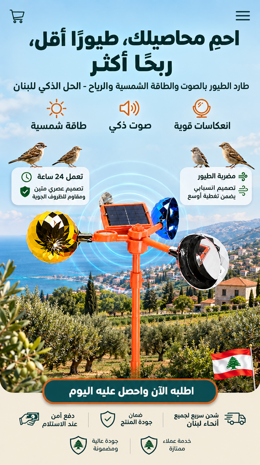جهاز طرد الحمام والعصافير الذكي بالطاقة الشمسية – يعتمد على الصوت + الانعكاس + الريح"