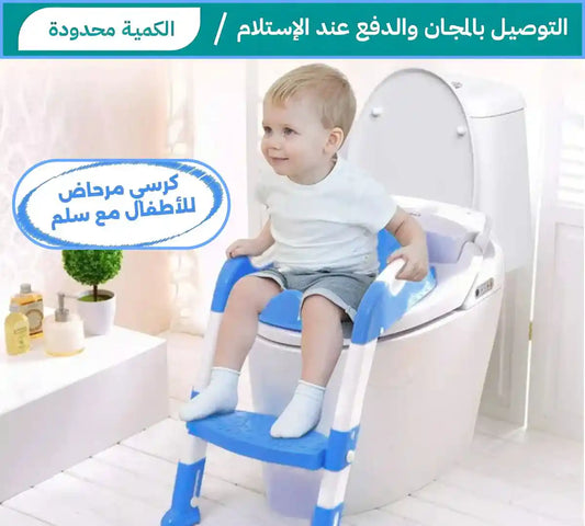 كرسي المرحاض للأطفال
