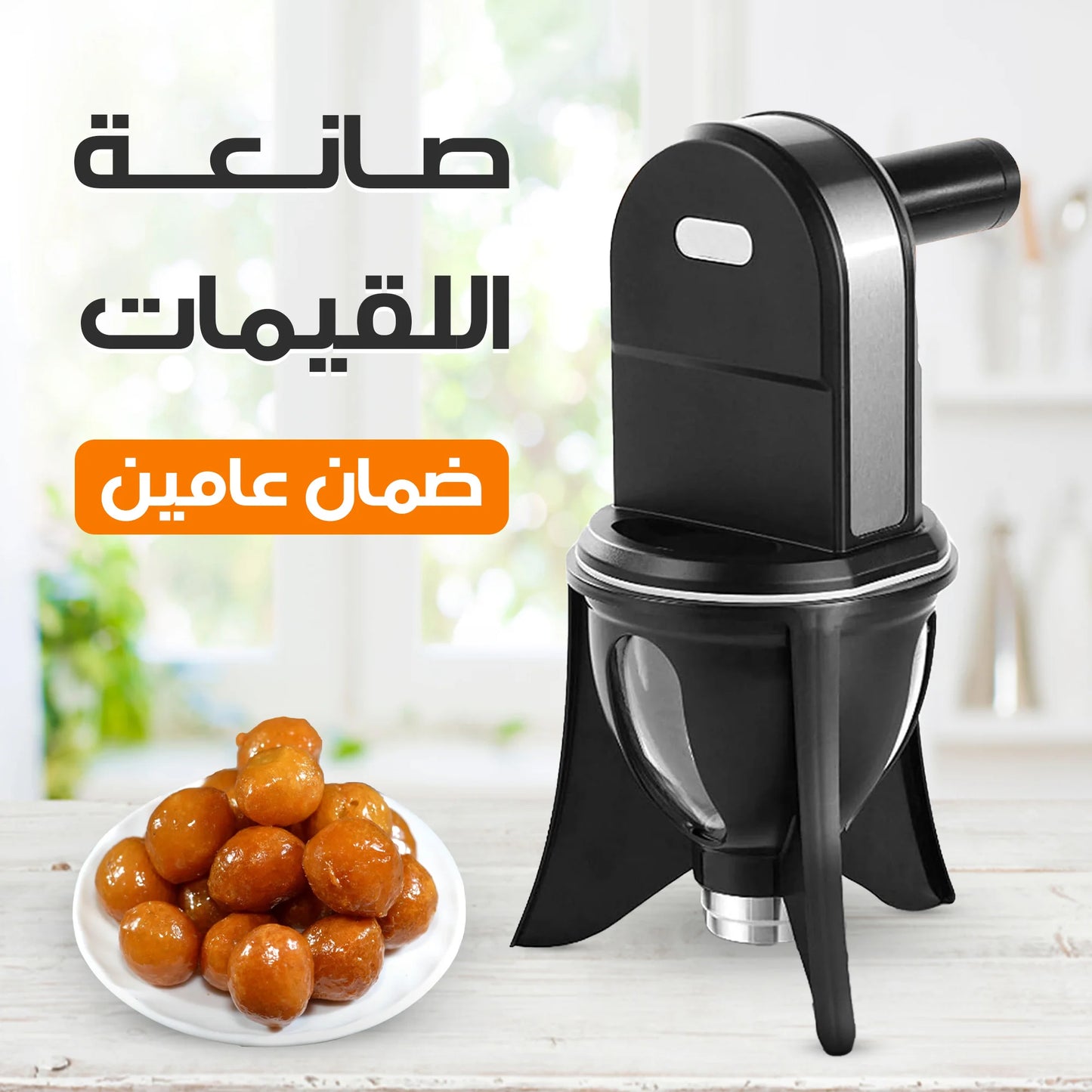 صانعة اللقيمات والدونات الحديثة السريعة 100 لقيمه بالدقيقة بضمان عامين