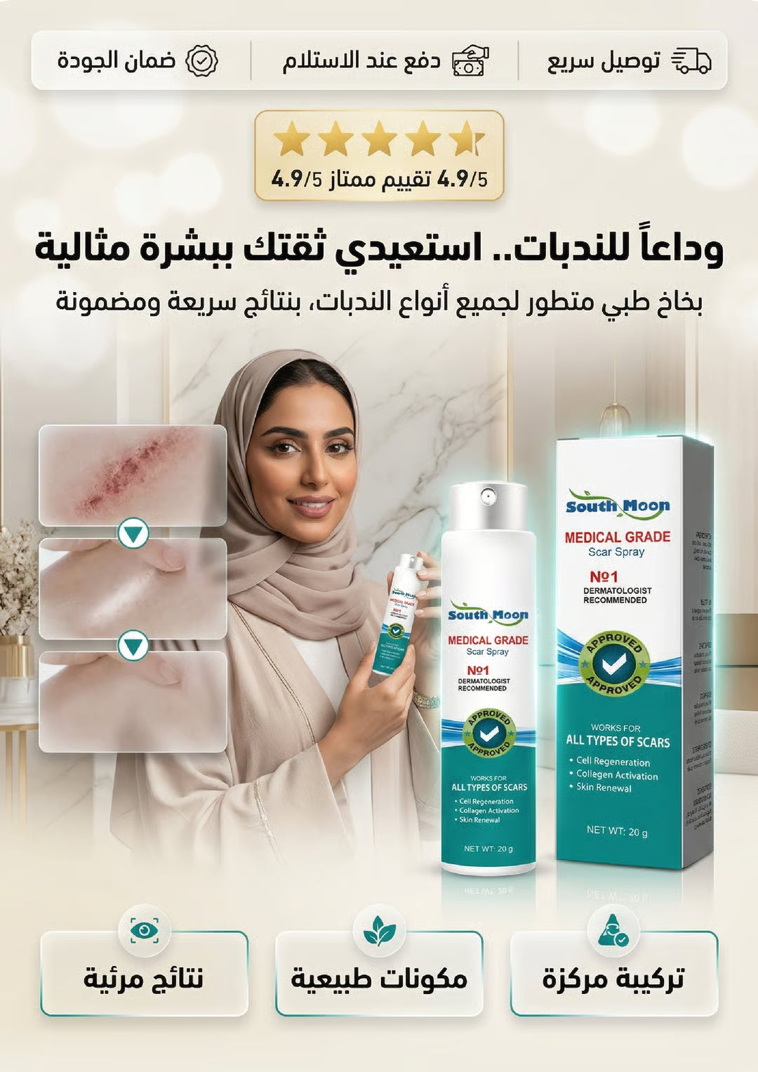 بخاخ طبي مزيل الندبات بنتائج سريعة و مضمونة