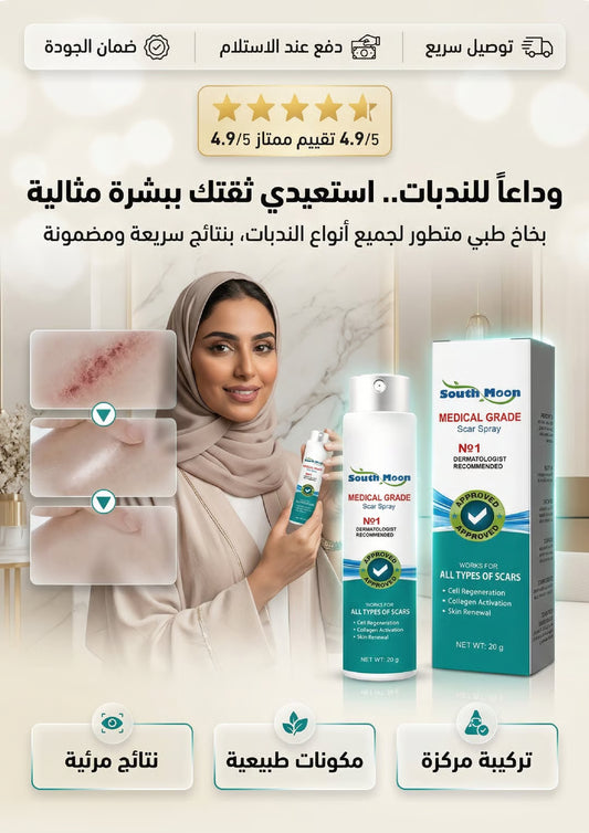بخاخ طبي مزيل الندبات بنتائج سريعة و مضمونة
