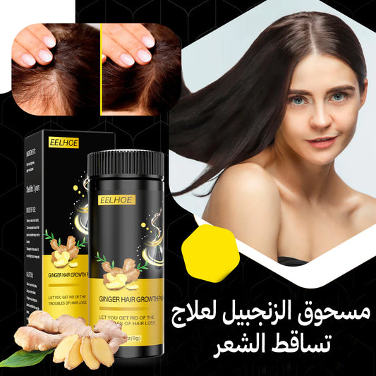 مسحوق الزنجبيل المعالج للصلع والفراغات - يعيد إنبات الشعر