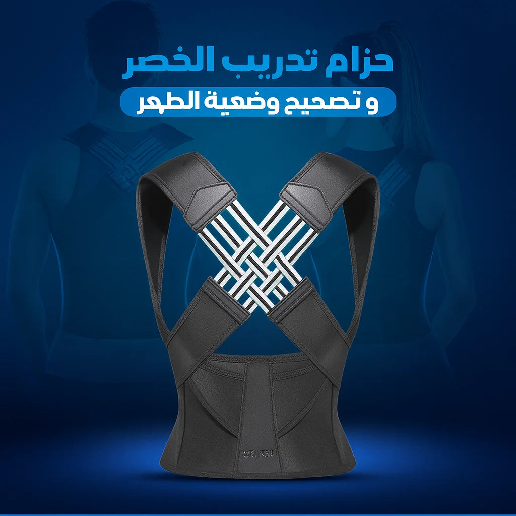 حزام تصحيح الوضعية وتخفيف الألم