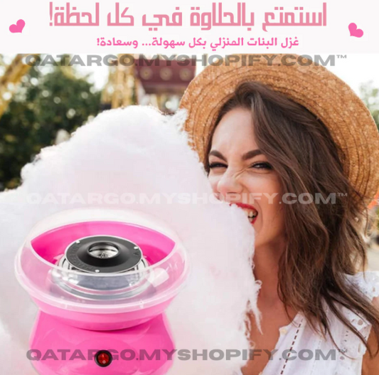 ماكينة غزل البنات المنزلية