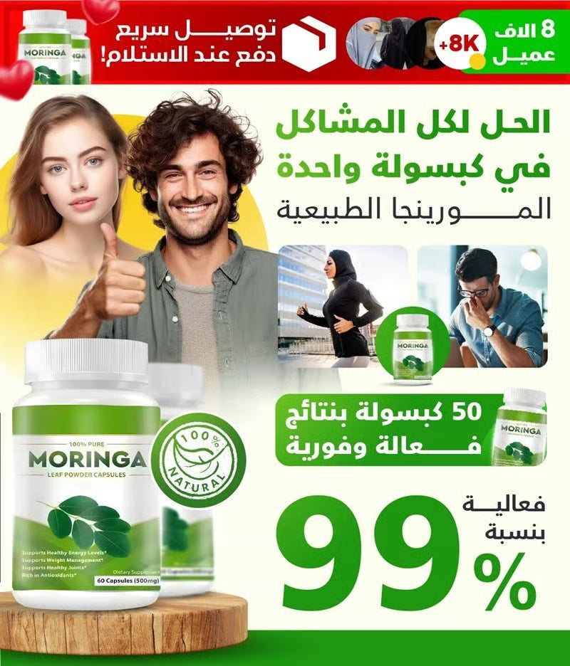 كبسولات المورينغا – طاقة ومناعة طبيعية 100%