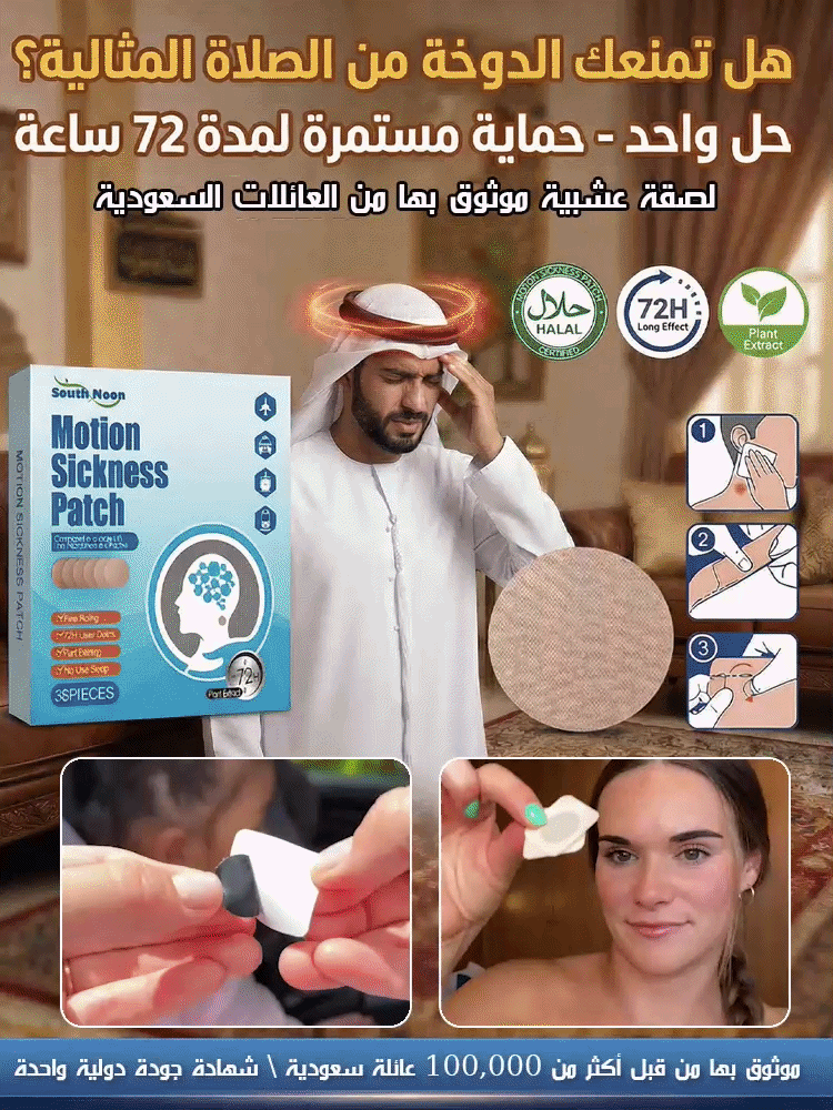 لصقات لمقاومة دوار السيارة والسفن والطائرات