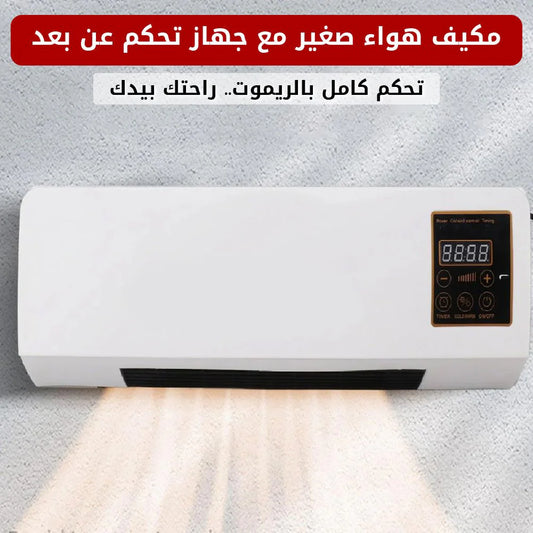 مكيف هواء صغير مع جهاز تحكم عن بعد