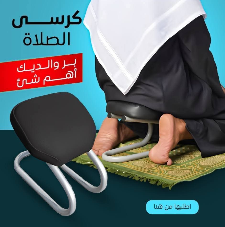 كرسي السجود المريح للصلاة – صلِّ بخشوع دون ألم في الظهر