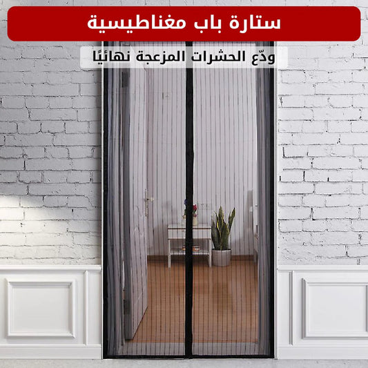 ستارة باب مغناطيسية لمنع الحشرات