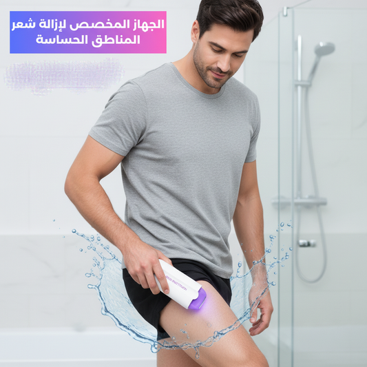 جهاز مخصص لإزالة شعر المناطق الحساسة للرجال بدون آلم